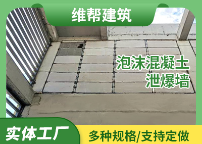 四川泡沫混凝土91短视频下载污墙